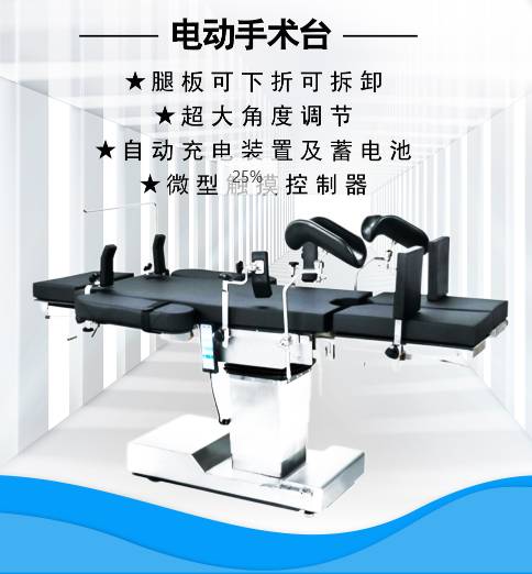 電動(dòng)手術(shù)臺